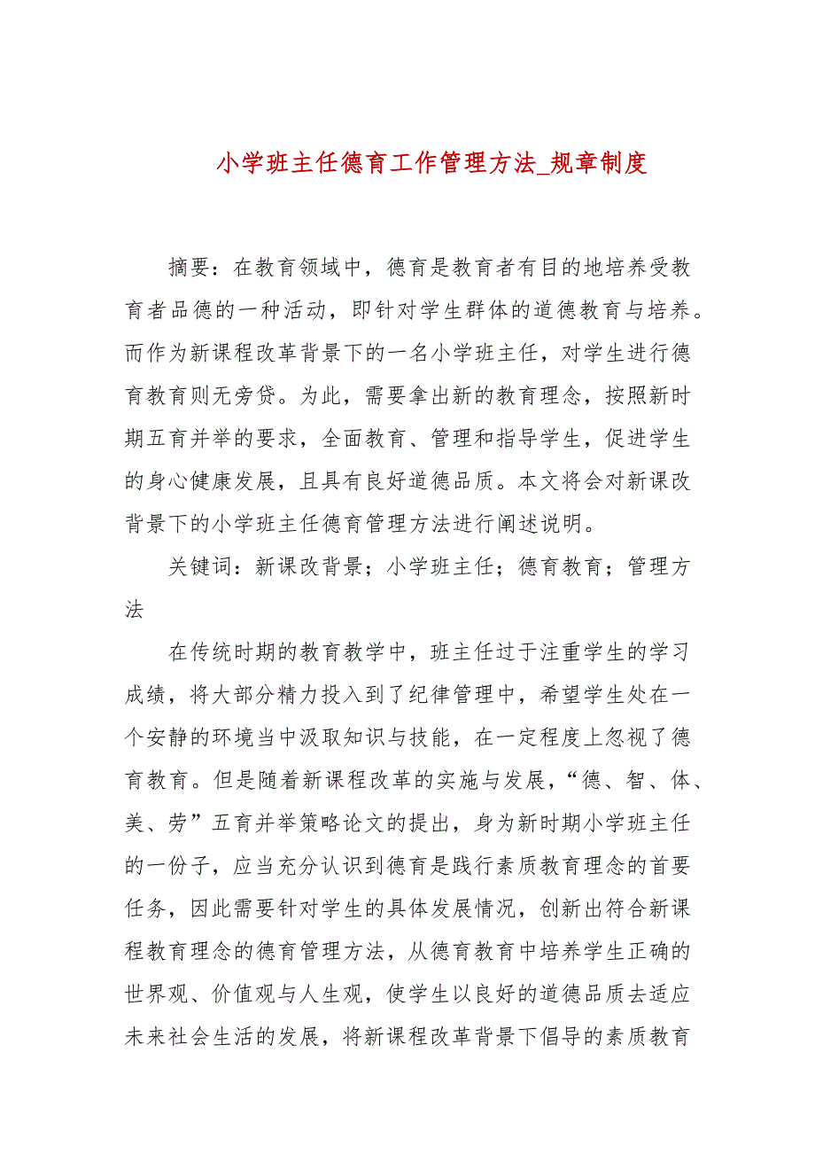 小学班主任德育工作管理方法规章制度.docx_第1页