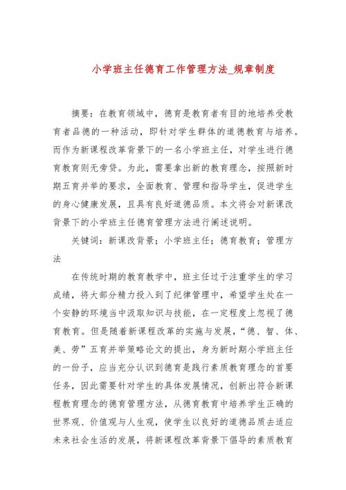 小学班主任德育工作管理方法规章制度.docx