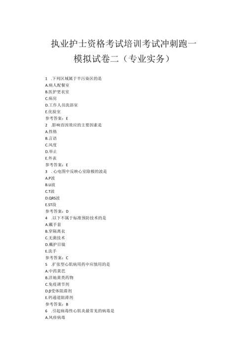 执业护士资格考试培训模拟试卷二（专业实务）.docx