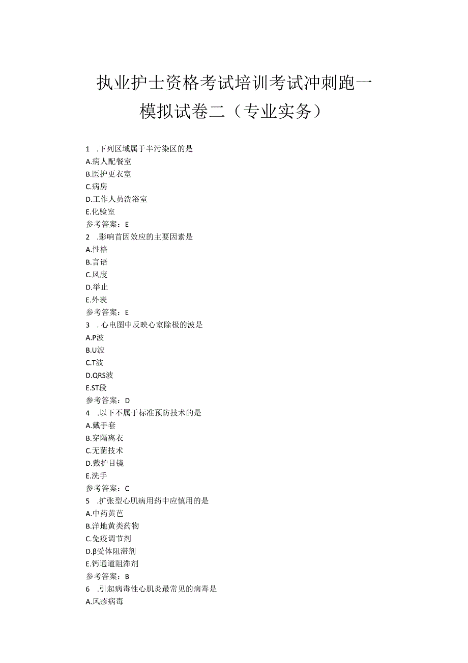 执业护士资格考试培训模拟试卷二（专业实务）.docx_第1页
