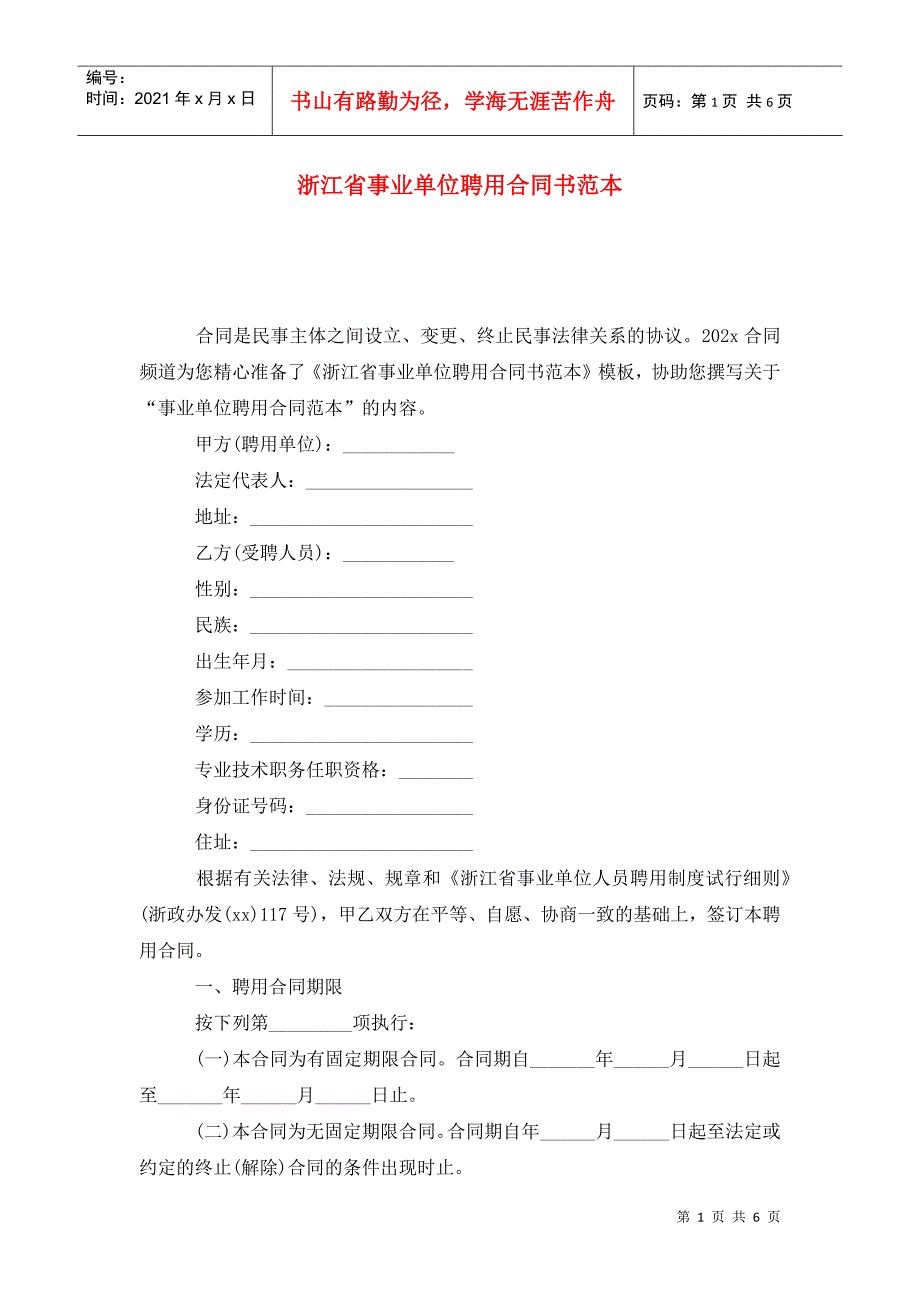 浙江省事业单位聘用合同书范本.doc_第1页