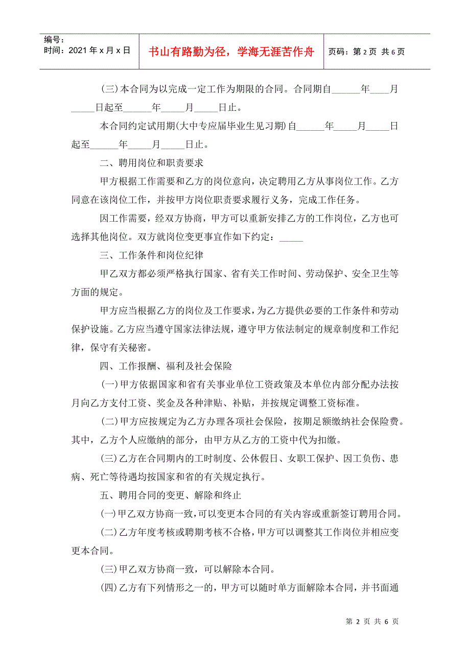 浙江省事业单位聘用合同书范本.doc_第2页