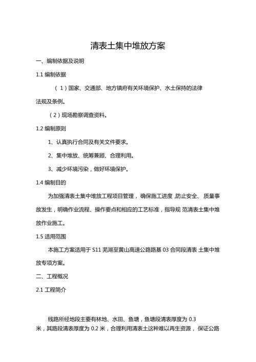 清表土集中堆放方案计划1.doc