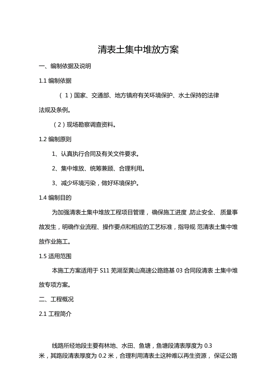 清表土集中堆放方案计划1.doc_第1页