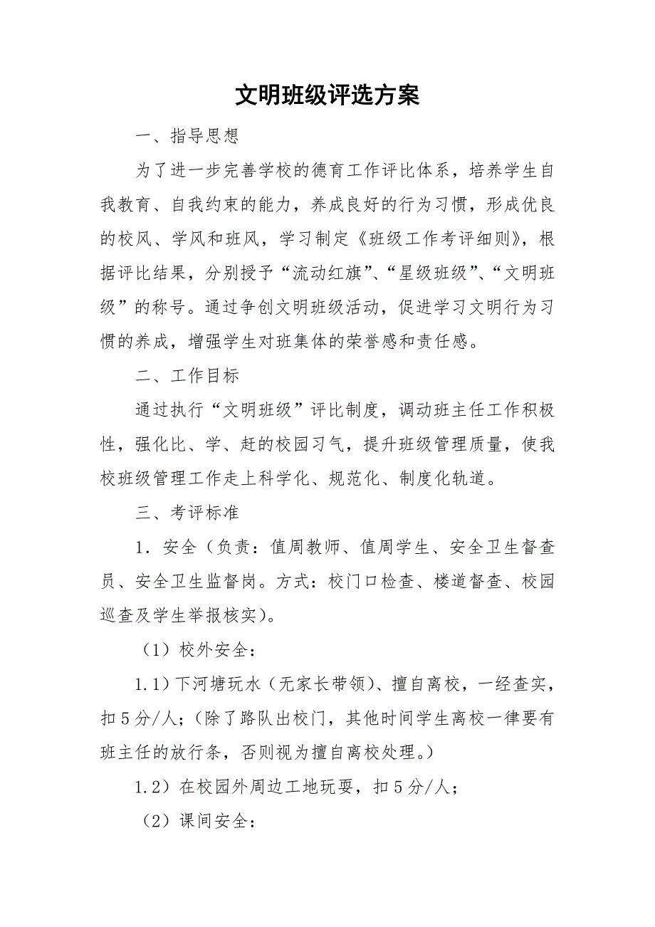 文明班级评选方案.doc_第1页