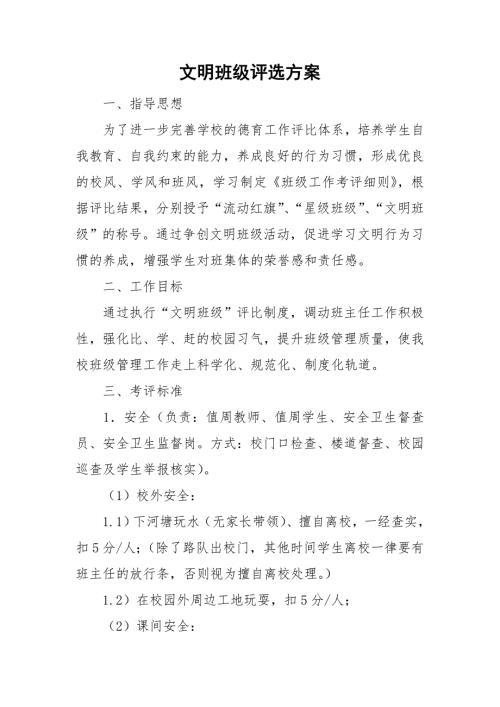 文明班级评选方案.doc