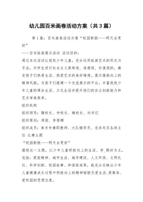 幼儿园百米画卷活动方案共3篇.docx