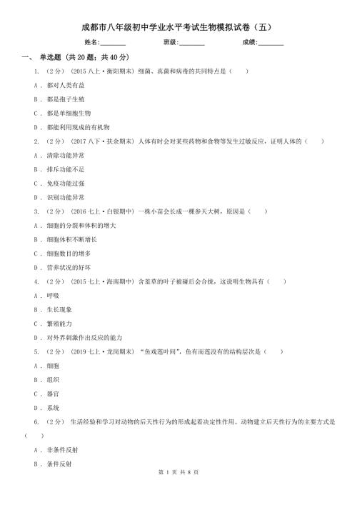 成都市八年级初中学业水平考试生物模拟试卷五.doc