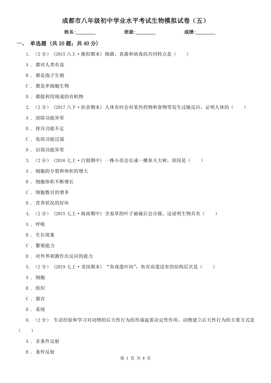 成都市八年级初中学业水平考试生物模拟试卷五.doc_第1页