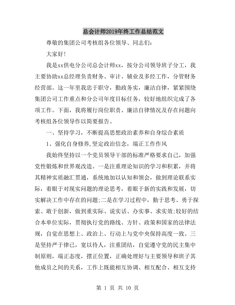 总会计师终工作总结范文.doc_第1页