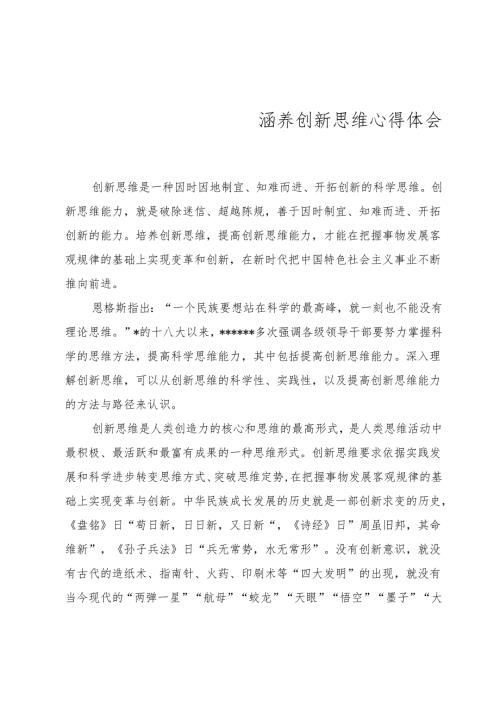 创新思维心得体会.docx