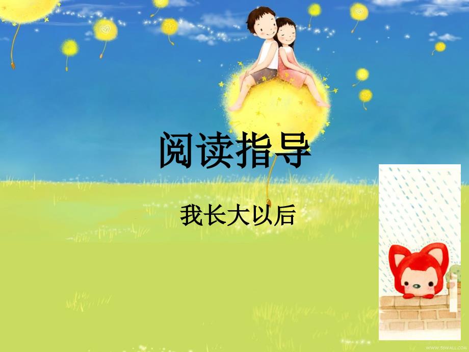 我长大以后绘本故事PPT课件.ppt_第1页