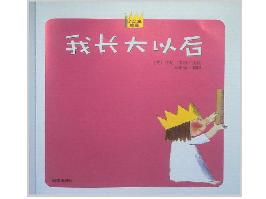 我长大以后绘本故事PPT课件.ppt_第3页