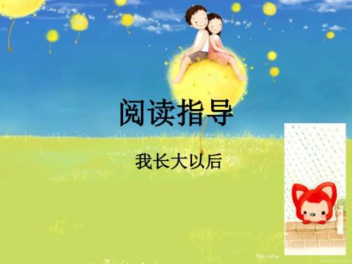 我长大以后绘本故事PPT课件.ppt