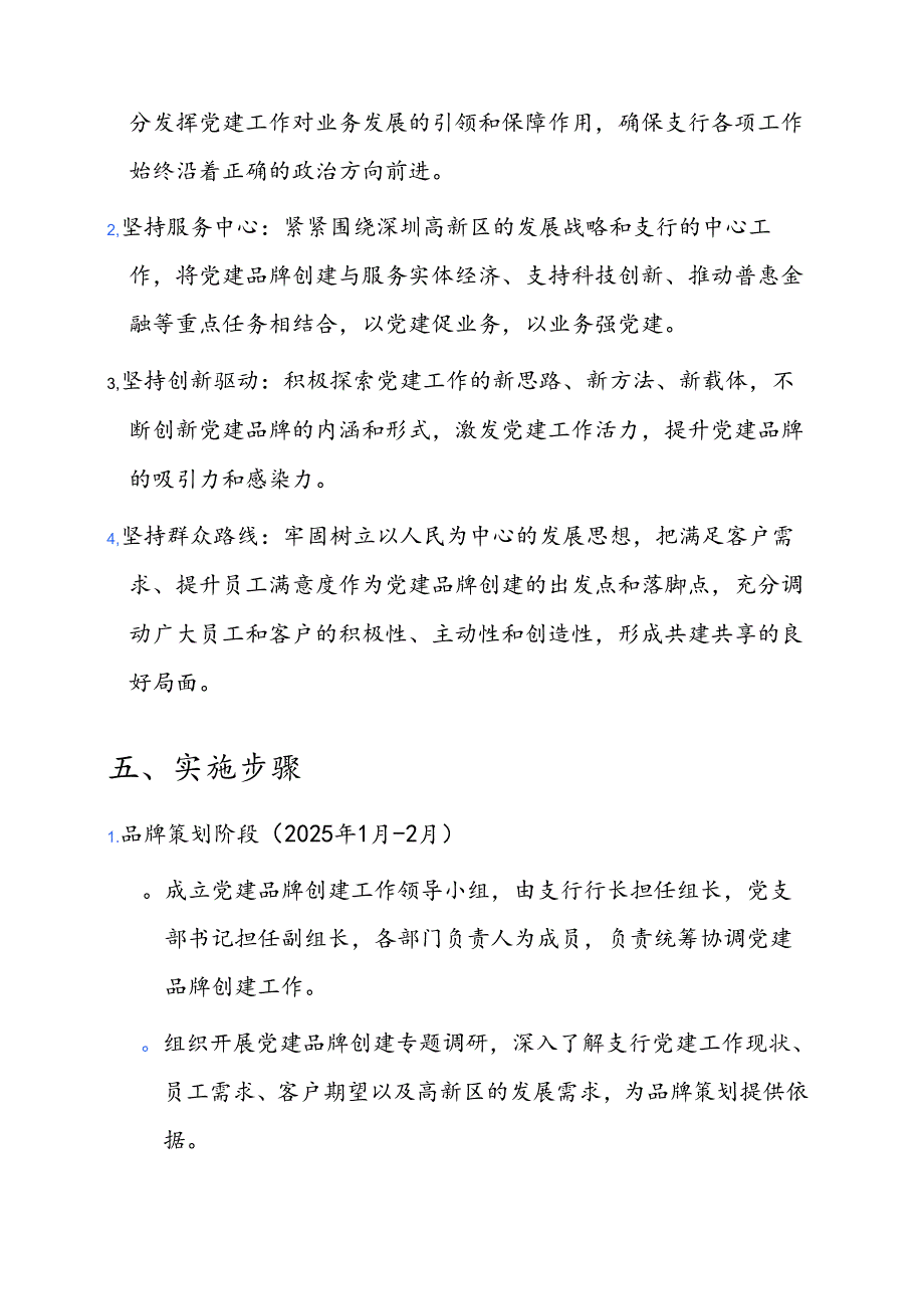 深圳高新区XX银行支行党建品牌创建方案.docx_第3页