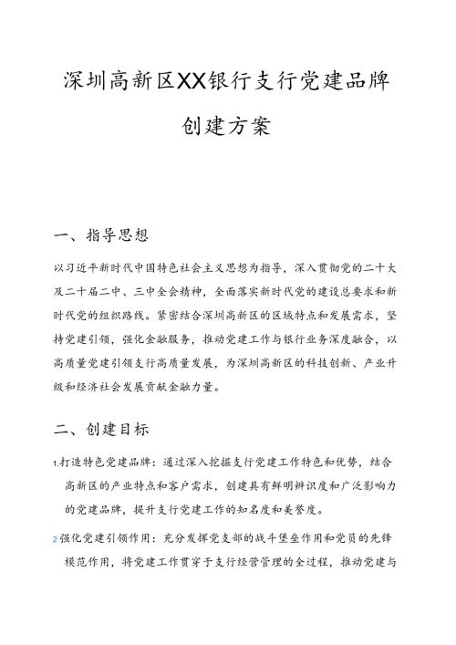 深圳高新区XX银行支行党建品牌创建方案.docx
