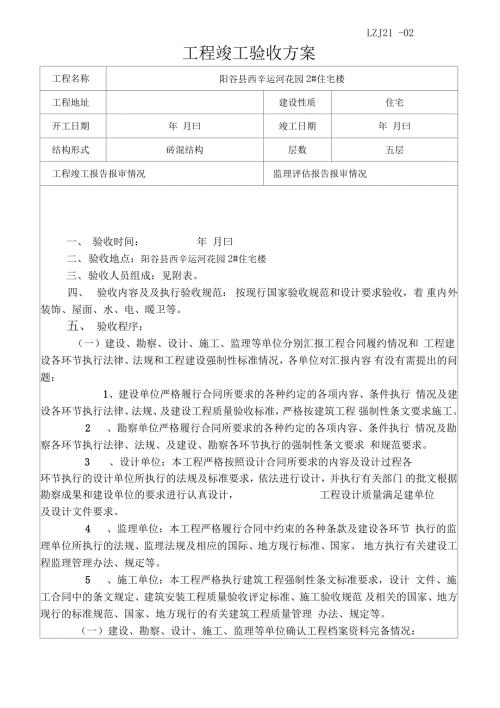 工程竣工验收方案.doc