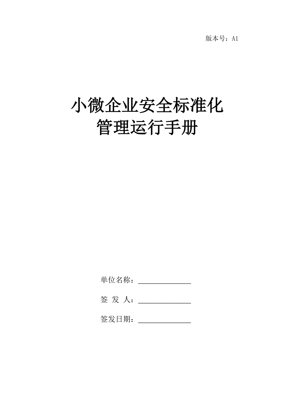 小微企业安全标准化管理运行手册.doc_第1页