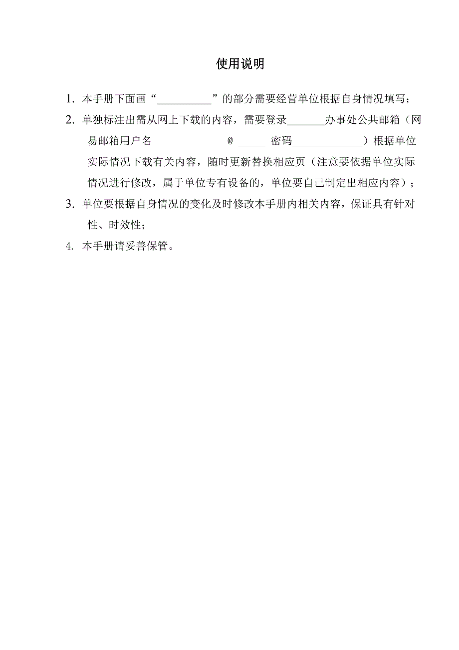 小微企业安全标准化管理运行手册.doc_第2页