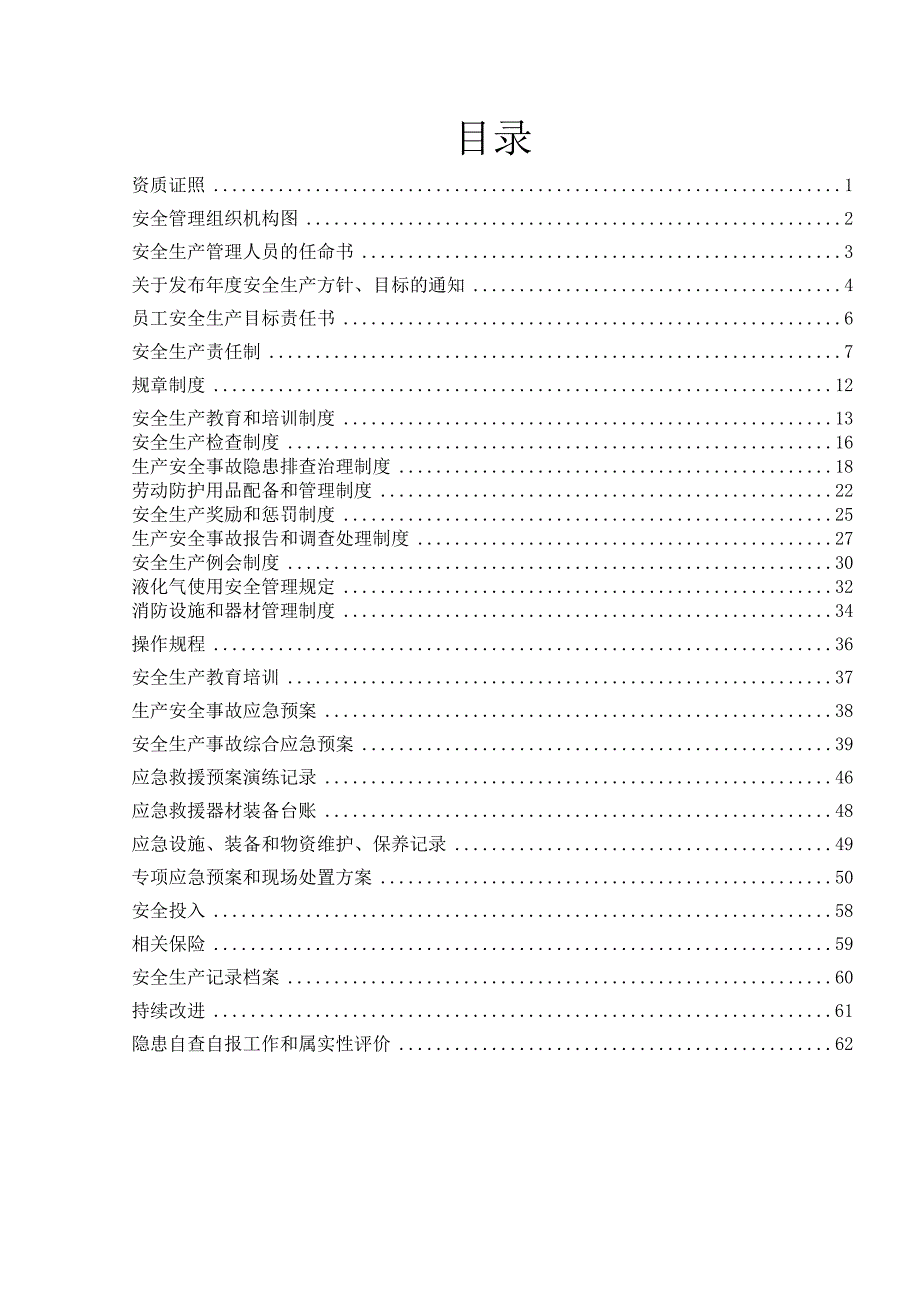 小微企业安全标准化管理运行手册.doc_第3页