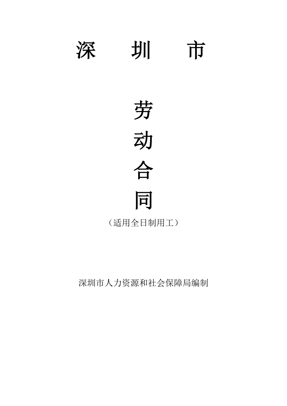 深圳市劳动合同电子版.doc_第1页