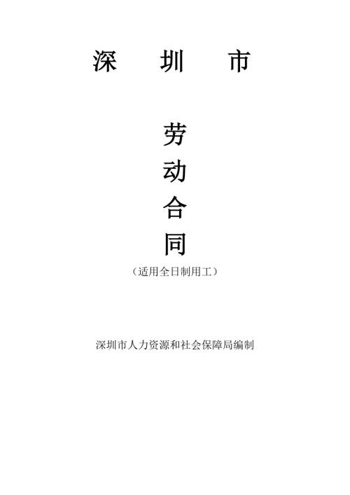深圳市劳动合同电子版.doc