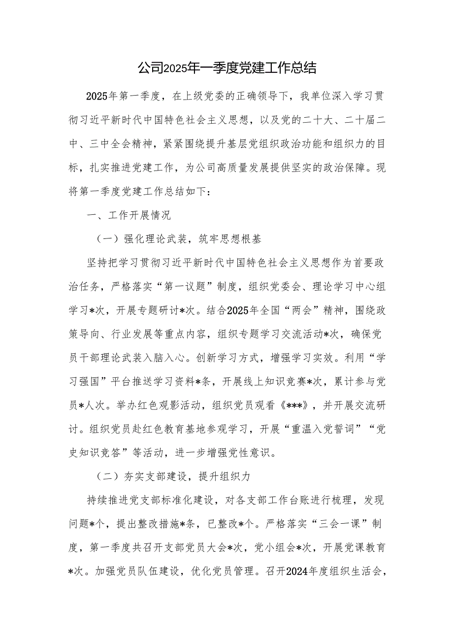 国企公司党委2025年一季度抓基层党建工作总结3篇.docx_第2页