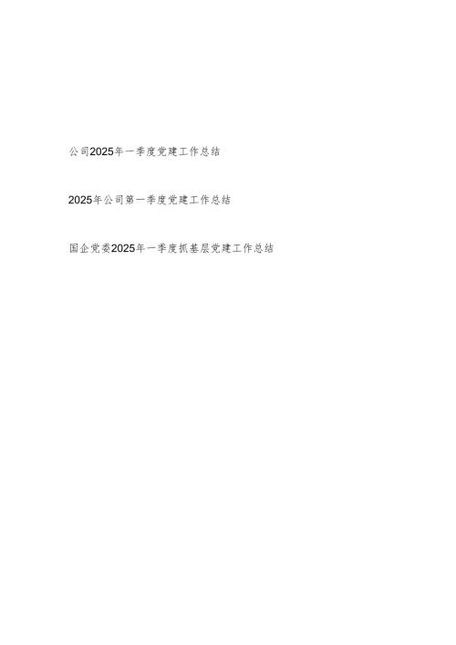 国企公司党委2025年一季度抓基层党建工作总结3篇.docx