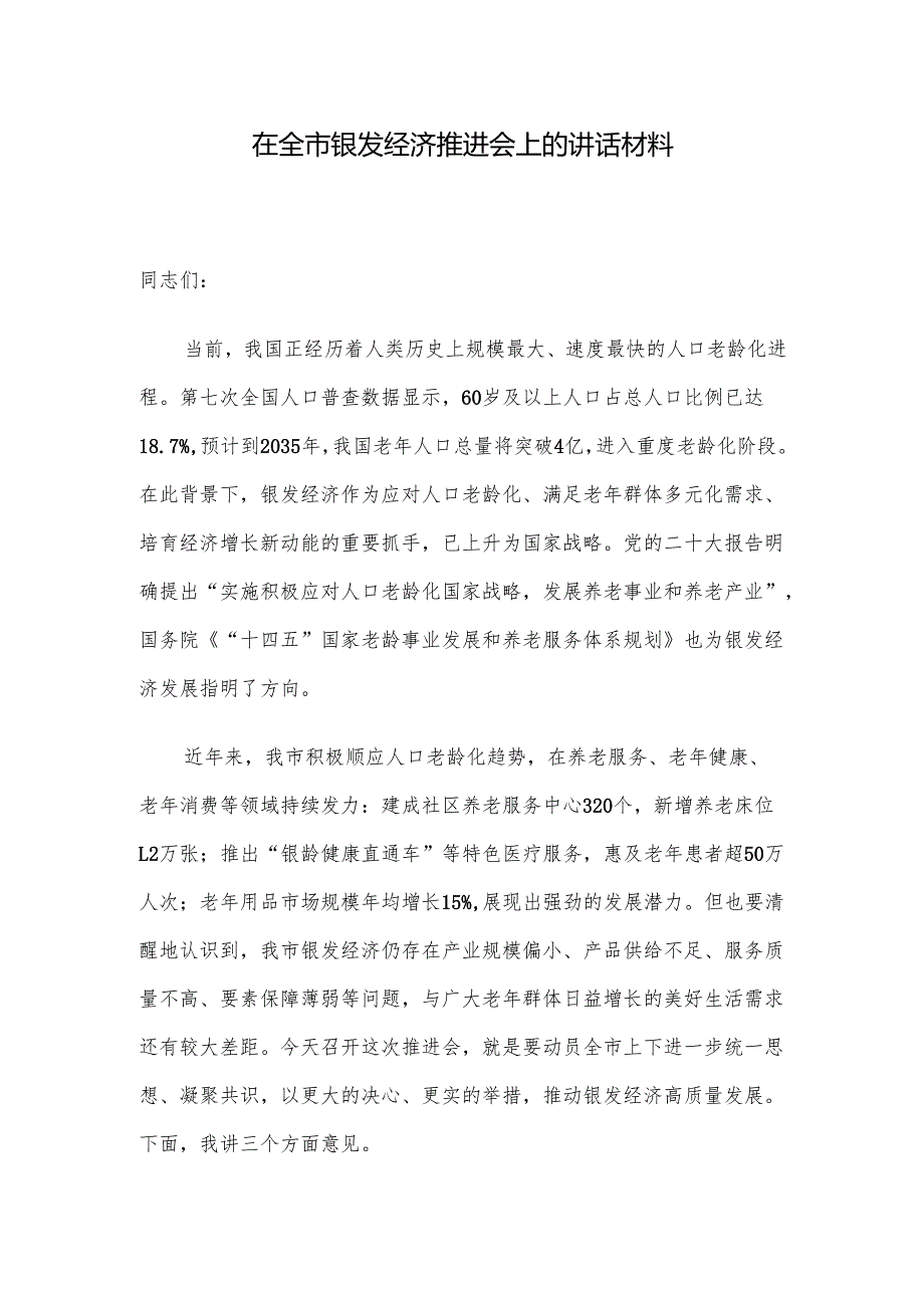 在全市银发经济推进会上的讲话材料.docx_第1页
