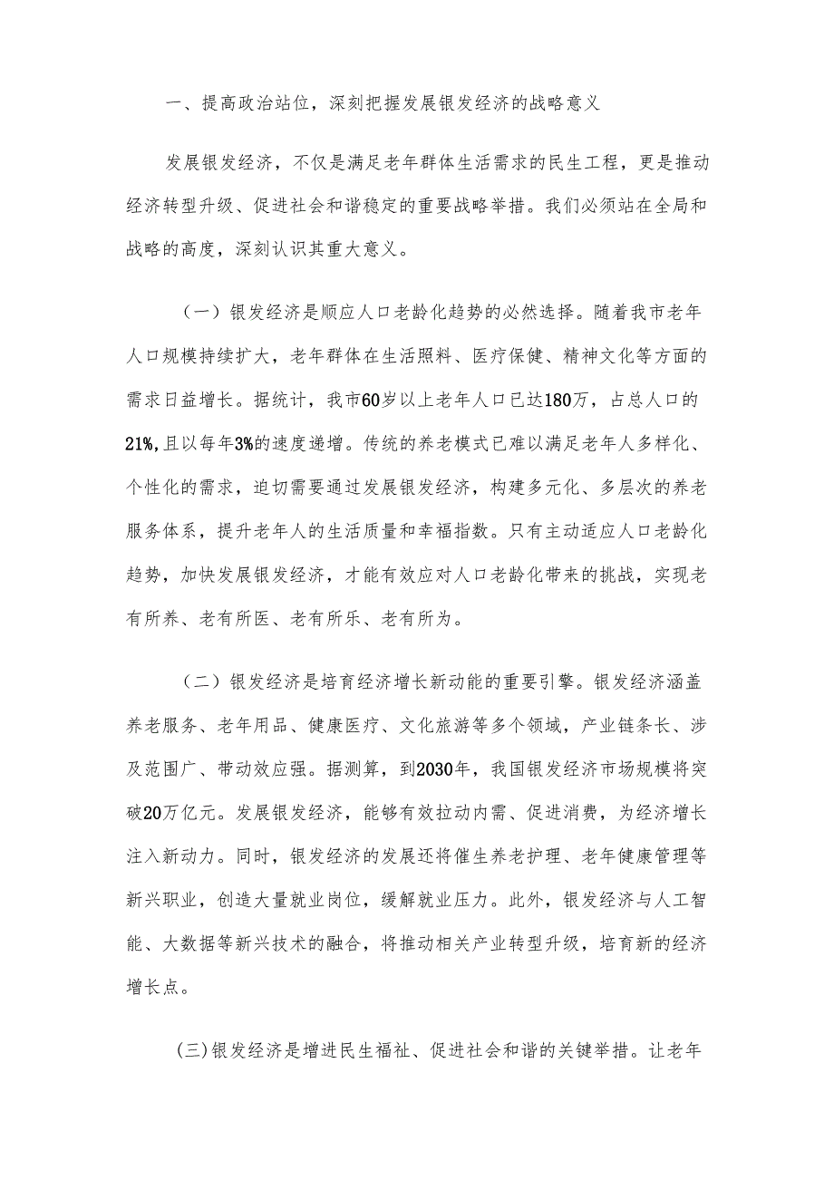 在全市银发经济推进会上的讲话材料.docx_第2页