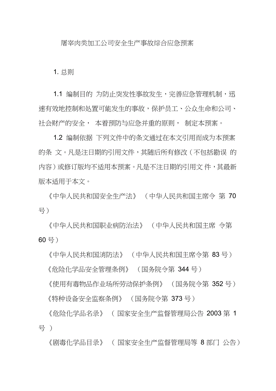 屠宰肉类加工公司安全生产事故综合应急预案完整版.doc_第1页