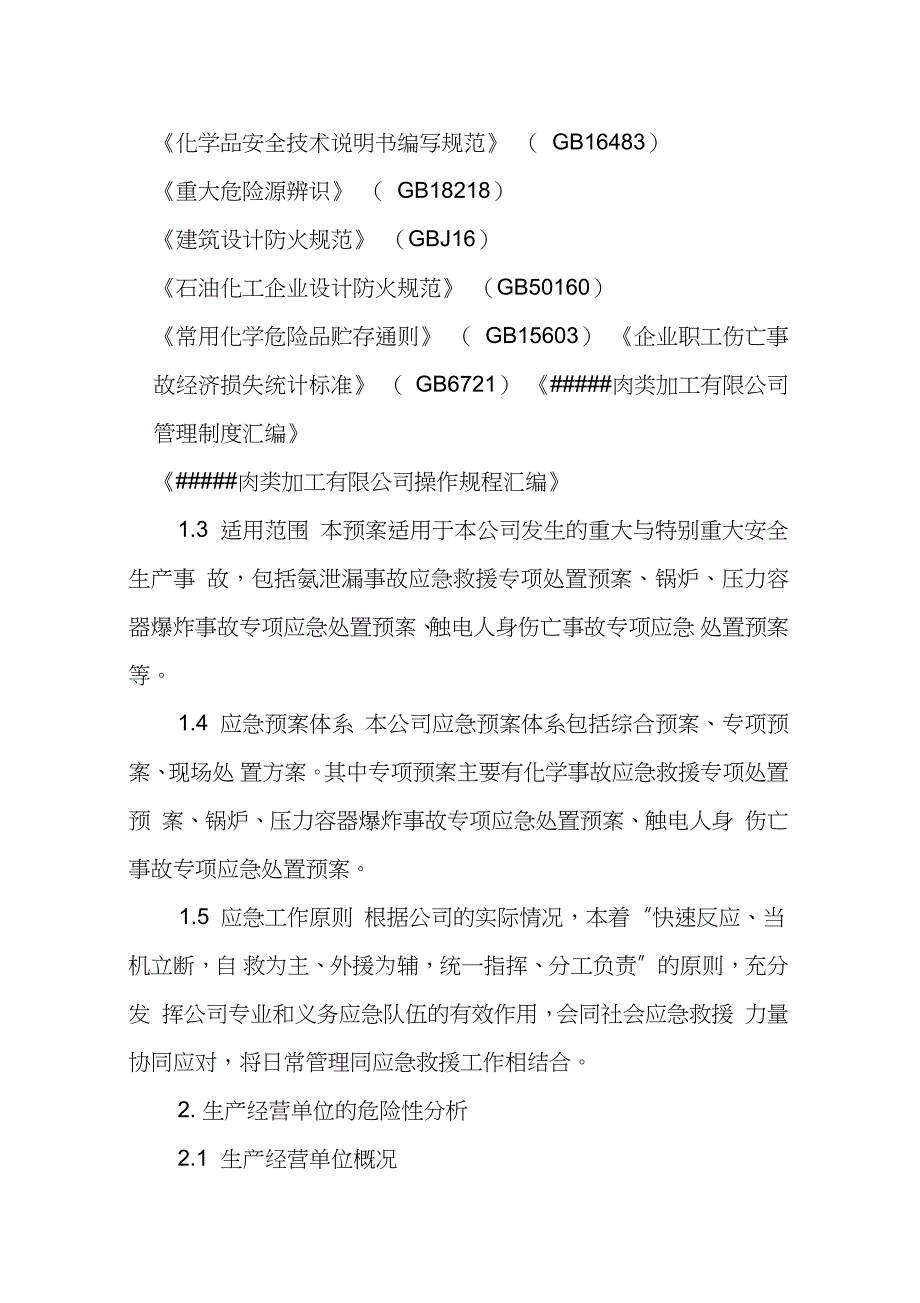 屠宰肉类加工公司安全生产事故综合应急预案完整版.doc_第2页