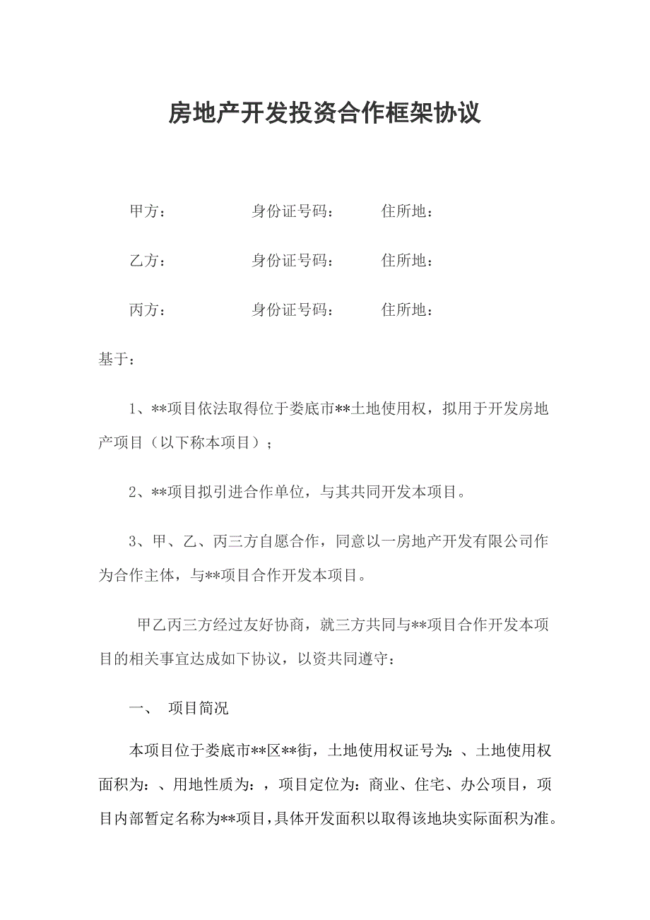 房地产开发投资合作框架协议.doc_第1页