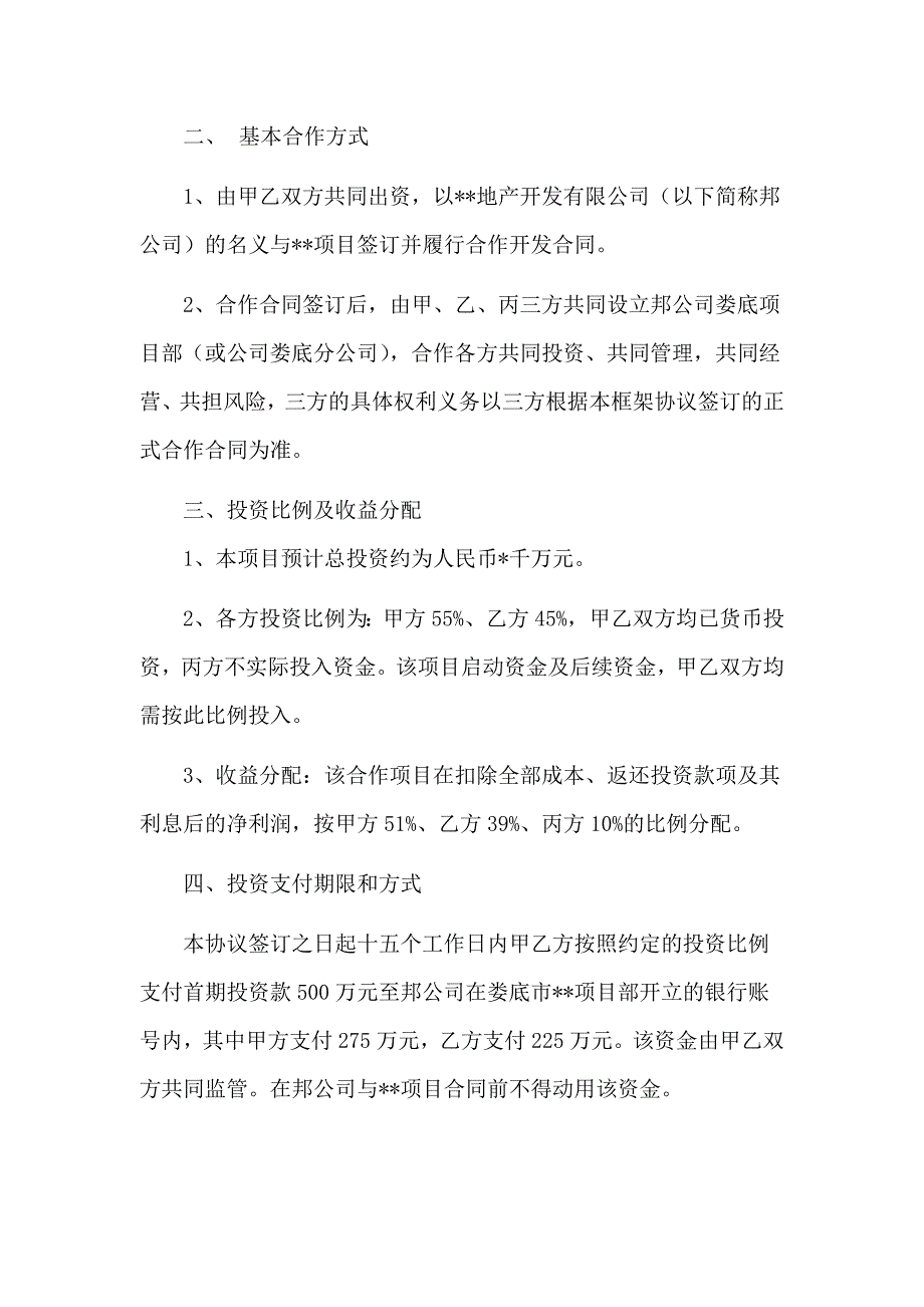 房地产开发投资合作框架协议.doc_第2页
