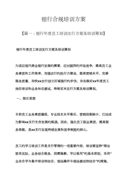 活动方案之银行合规培训方案.docx