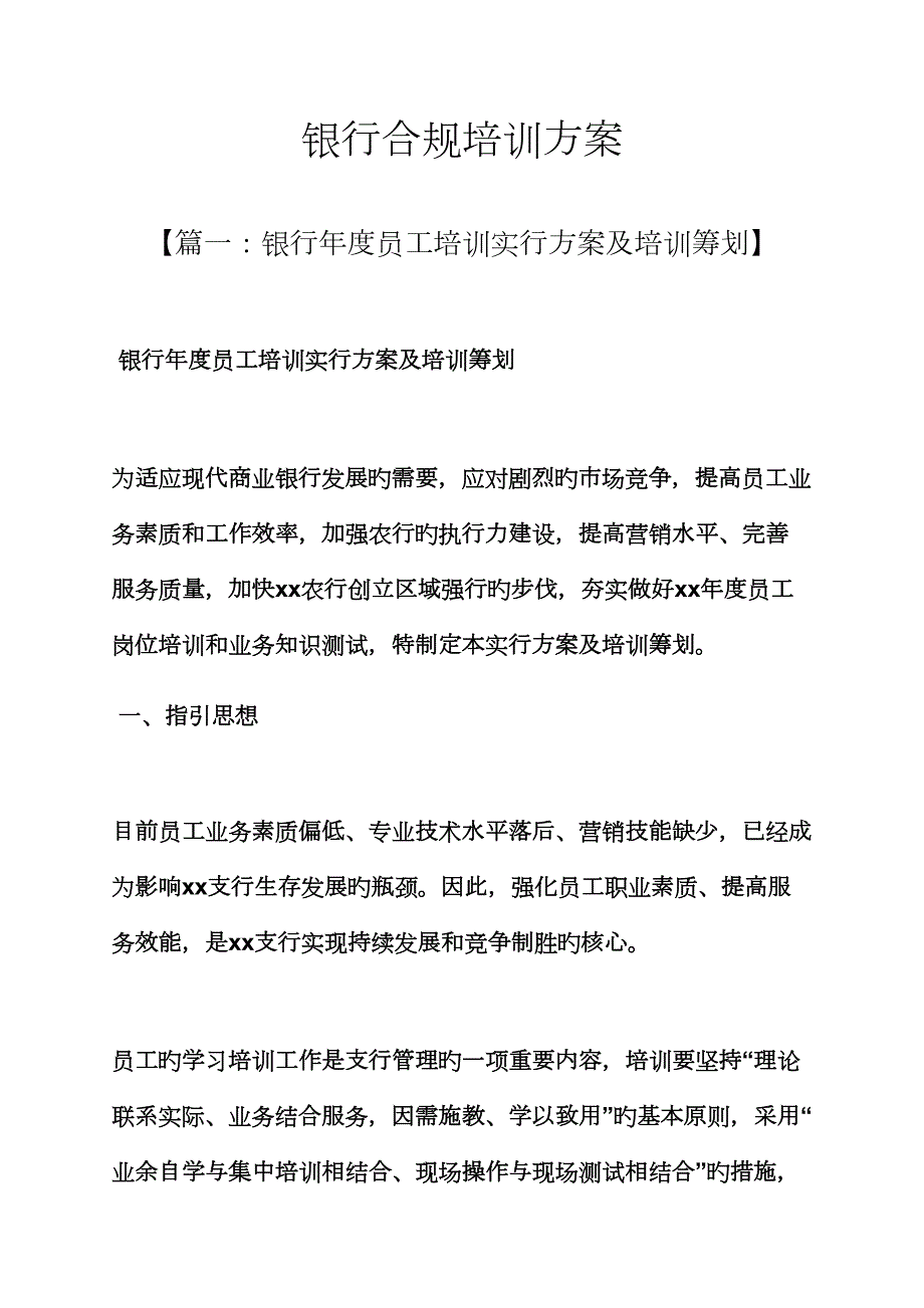 活动方案之银行合规培训方案.docx_第1页