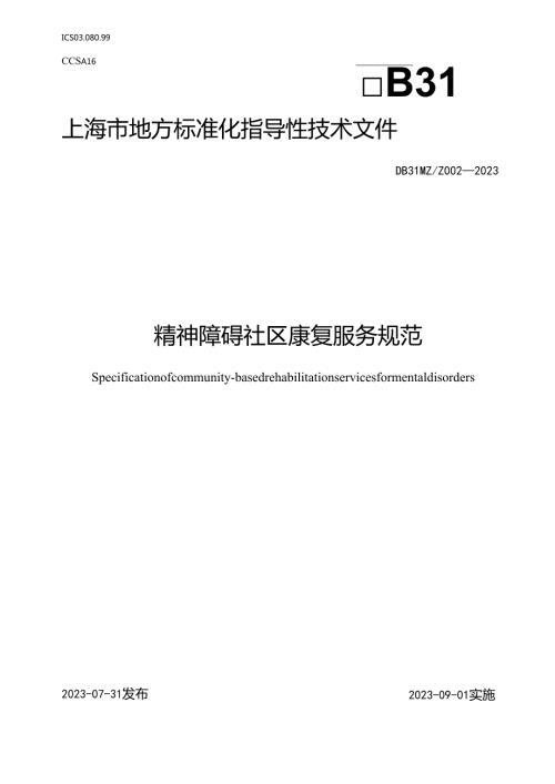 精神障碍社区康复服务规范.docx