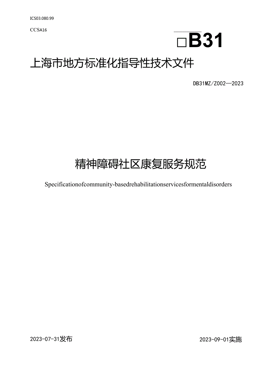 精神障碍社区康复服务规范.docx_第1页