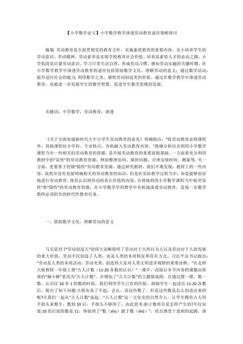 小学数学论文小学数学教学渗透劳动教育途径策略探讨.docx