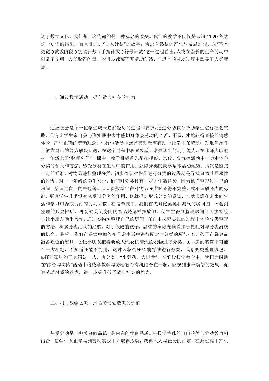小学数学论文小学数学教学渗透劳动教育途径策略探讨.docx_第2页