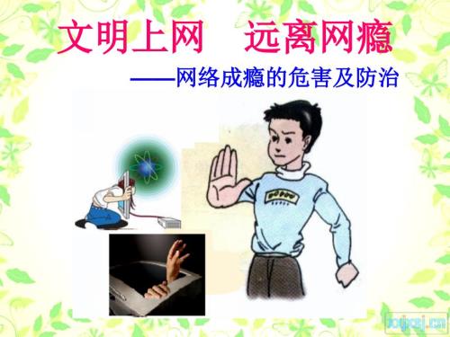 文明上网远离网瘾.ppt