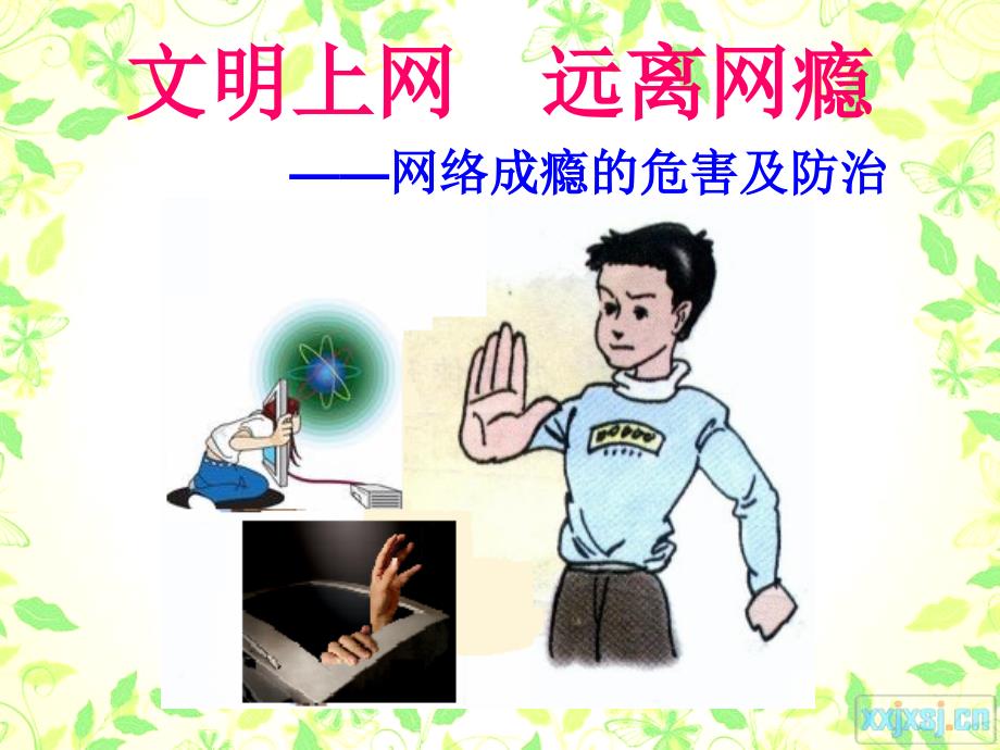 文明上网远离网瘾.ppt_第1页