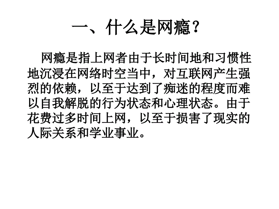 文明上网远离网瘾.ppt_第2页