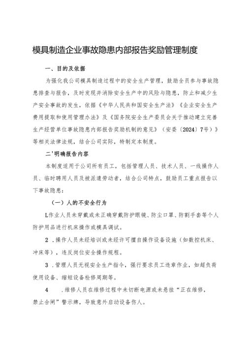 2025版《模具制造企业事故隐患内部报告奖励管理制度》（修订版）.docx