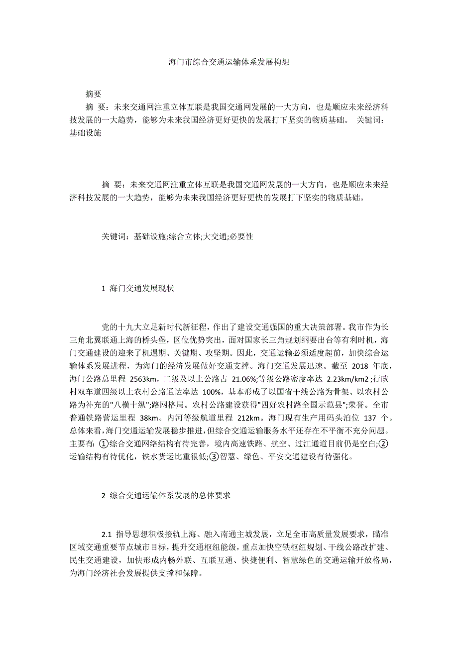 海门市综合交通运输体系发展构想.docx_第1页
