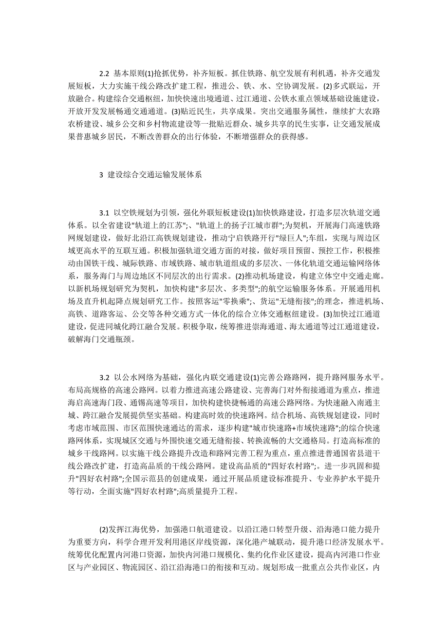 海门市综合交通运输体系发展构想.docx_第2页