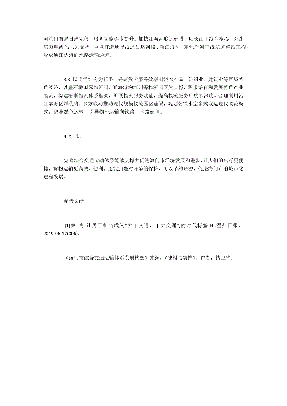 海门市综合交通运输体系发展构想.docx_第3页