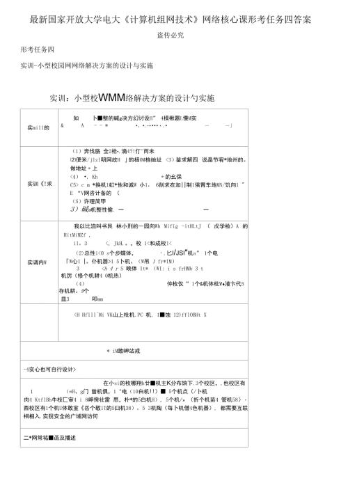 最新国家开放大学电大计算机组网技术网络核心课形考任务四答案.docx
