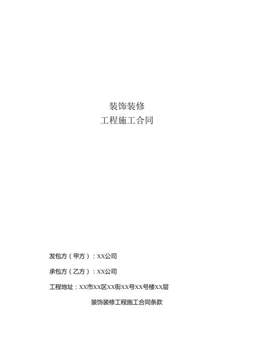 装饰装修工程施工合同.docx