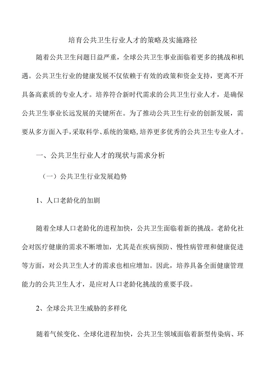 培育公共卫生行业人才的策略及实施路径.docx_第1页